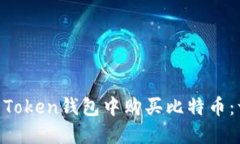 如何在IM Token钱包中购买比