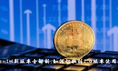 TokenIM新版本全解析：如何