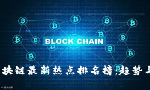 2023年区块链最新热点排名榜：趋势与前景分析