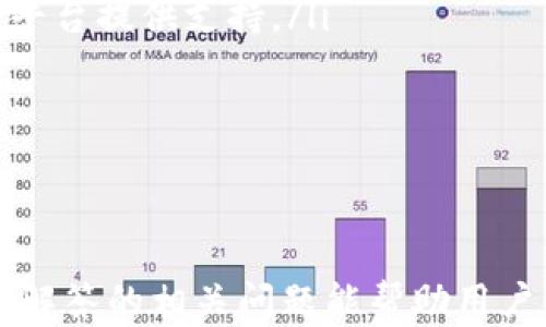 
jiaotiTokenim安卓版本下载与创建钱包详细流程/jiaoti
Tokenim, 安卓版本, 钱包创建, 数字货币/guanjianci

随着数字货币的普及，越来越多的人选择使用数字钱包来管理自己的虚拟资产。Tokenim是一款功能强大的数字货币钱包应用，它不仅支持多种数字货币的存储和交易，还有便捷的使用体验。本篇文章将详细介绍如何下载Tokenim的安卓版本以及创建钱包的流程，并针对相关问题给出相应解答。

一、Tokenim安卓版本下载流程

要使用Tokenim，首先需要在安卓设备上下载该应用。以下是具体的下载步骤：

ol
    listrong访问应用商店：/strong打开你的安卓设备，进入Google Play商店或其他安卓应用商店（如华为应用市场、小米应用商店等）。/li
    listrong搜索Tokenim：/strong在商店的搜索框中输入“Tokenim”，并点击搜索图标。你会看到相关的搜索结果。/li
    listrong选择下载：/strong在搜索结果中找到Tokenim应用，点击进入应用详情页面。在该页面你会看到“下载”或“安装”按钮，点击进行下载。/li
    listrong完成安装：/strong下载完成后，系统会自动安装应用。如果没有自动安装，则可以在下载通知中找到该应用并手动安装。/li
    listrong打开应用：/strong安装完成后，点击“打开”按钮，或者在手机桌面找到Tokenim应用图标并点击打开。/li
/ol

至此，Tokenim的安卓版本已经成功下载并安装到你的设备中。接下来，可以进行钱包的创建。

二、创建Tokenim钱包的流程

创建钱包的步骤相对简单，但是为了确保你的数字资产安全，请仔细阅读以下步骤：

ol
    listrong启动Tokenim应用：/strong打开Tokenim应用后，用户会看到一个欢迎界面。你可以选择“创建新钱包”或“导入现有钱包”。此处我们选择“创建新钱包”。/li
    listrong阅读并同意用户协议：/strong在继续之前，用户需要仔细阅读Tokenim的用户协议和隐私政策，确保你了解其使用条款。点击“同意”按钮以继续。/li
    listrong设置钱包密码：/strong用户需要设置一个强密码来保护钱包的安全。建议密码包含大小写字母、数字和特殊字符，长度建议为8位及以上。输入密码后，确认再次输入以验证一致性。/li
    listrong备份种子短语：/strong创建钱包后，系统会生成一组种子短语（通常为12到24个词），用于备份和恢复钱包。请务必将其记录在安全的地方，并确保不会分享给任何人。点击“我已备份了种子短语”以继续。/li
    listrong完成钱包设置：/strong一旦确认备份完成，用户可以选择设置一些额外的安全措施，比如双因素身份验证等。完成所有设置后，点击“完成”或“进入钱包”。/li
/ol

创建钱包的过程完成后，你将进入Tokenim的钱包主界面，开始管理你的数字资产。可以进行存币、转账和交易等操作。

三、可能相关问题解答

1. Tokenim钱包安全吗？

Tokenim是一款相对安全的数字货币钱包，但安全性是一个相对概念，涉及多个方面。首先，Tokenim采用了多重加密技术来保护用户的私钥和交易信息。此外，用户自行设置密码和备份种子短语，是安全性的基础保障。然而，安全性还依赖于用户的使用习惯。

例如，用户应避免在不安全的网络环境中使用钱包、不要轻易分享种子短语和密码，并定期更新密码。此外，建议用户启用两步验证功能，增加额外的安全层。总的来说，Tokenim钱包在技术层面提供了足够的安全保障，但用户的安全意识和行为同样至关重要。

2. 如何备份Tokenim钱包？

备份Tokenim钱包是保护数字资产的重要步骤。你可以通过以下方式进行备份：

ol
    listrong种子短语备份：/strong在创建钱包时，会生成一组种子短语。用户应务必将其记录下来并妥善保管，确保不被他人获取。这是恢复钱包的关键。如果钱包丢失或设备损坏，可以通过种子短语进行恢复。/li
    listrong密码管理：/strong除种子短语外，还应妥善保管钱包的登录密码，确保不被遗忘或泄露。/li
    listrong定期备份：/strong建议定期对钱包进行备份，特别是在进行重要操作后，如资金转入或转出。/li
/ol

如果用户在设备丢失或损坏的情况下需要恢复钱包，只需重新安装应用，输入种子短语即可恢复钱包及其里的数字资产。

3. 如何导入现有Wallet到Tokenim？

用户在使用Tokenim时，如果有现成的数字资产钱包，可以通过以下步骤导入：首先，打开Tokenim应用并在欢迎界面选择“导入现有钱包”。接着，系统将要求输入原有钱包的种子短语或私钥。输入后，点击“确认”以完成导入。此时，你的数字资产就会被添加到Tokenim钱包中。

导入钱包时，需要确保种子短语或私钥的准确性。如果输入错误，可能导致无法导入钱包。同时，要注意使用合适的导入方式，确保不会失去资产。导入后，你可以继续日常的数字货币管理和操作。

4. Tokenim的主要功能有哪些？

Tokenim作为一款数字货币钱包应用，主要功能包括但不限于：

ol
    listrong多币种支持：/strongTokenim支持多种主流数字货币的存储与管理，用户可以在同一个钱包中管理不同类型的数字资产。/li
    listrong安全存储：/strong使用严格的加密措施保障用户的私钥安全，防止资产被盗。/li
    listrong便捷交易：/strong用户可以快速进行数字资产的转账与交易，支持多种交易模式。/li
    listrong资产统计：/strong提供实时的资产价值统计与波动分析，帮助用户了解市场趋势。/li
    listrong储蓄功能：/strong一些数字货币支持高利息的储蓄功能，用户可以通过Tokenim进行相关投资。/li
/ol

以上功能合力使得Tokenim成为一款强大而实用的数字资产管理工具，适合各种类型的用户。

5. Tokenim钱包支持哪些数字货币？

Tokenim支持多种主流的数字货币和代币。具体支援的币种可能会随着市场的变动而更新，用户可以在应用中查看当前支持的资产列表。一般来说，Tokenim支持如下类别的数字货币：

ol
    listrong比特币（BTC）：/strong作为市场上最流行的货币，Tokenim自然支持其存储与转账。/li
    listrong以太坊（ETH）：/strong支持以太坊及其衍生代币（如ERC20代币）的管理。/li
    listrong稳定币（如USDT）：/strong用户可以在Tokenim上存储和转账常用稳定币。/li
    listrong其他主流代币：/strong包括但不限于LTC、XRP、BCH等多种流行资产。/li
/ol

随着市场的发展，Tokenim可能会增加新的货币支持，因此建议用户随时关注应用的更新动态。

6. 如何解决Tokenim使用中遇到的问题？

在使用Tokenim的过程中，用户可能会遇到一些问题。以下是解决问题的步骤：

ol
    listrong查阅官方文档：/strongTokenim应用通常会提供用户手册或常见问题解答。通过查阅官方文档，你可以快速找到问题的解决方案。/li
    listrong联系客服支持：/strong如果通过文档无法解决你的问题，可以联系Tokenim的客户支持团队。他们通常通过邮件或社交平台提供支持。/li
    listrong用户社区：/strong参与Tokenim的社区交流，可以向其他用户请求帮助，分享解决经验。/li
/ol

在遇到问题时保持冷静，不要通过不正式渠道操作，以免造成资产损失。

综上所述，Tokenim是一款功能全面且安全可靠的数字货币钱包。通过以上步骤，用户可以成功下载并创建自己的数字钱包。同时，希望解答的相关问题能帮助用户更好地使用Tokenim，安全管理自己的资产。