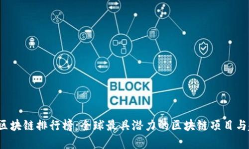 2020年区块链排行榜：全球最具潜力的区块链项目与趋势分析