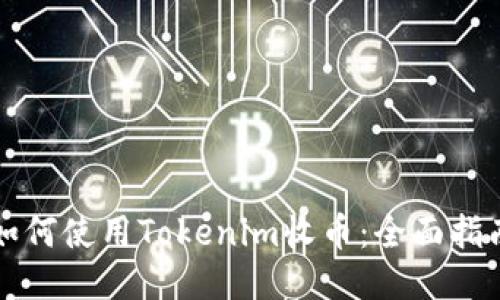 如何使用Tokenim收币：全面指南