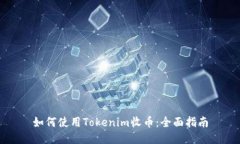 如何使用Tokenim收币：全面
