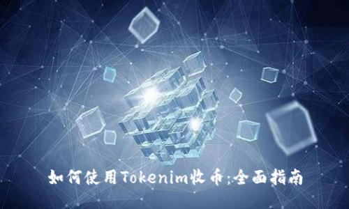 如何使用Tokenim收币：全面指南