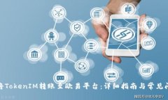 : 如何将TokenIM转账至欧易