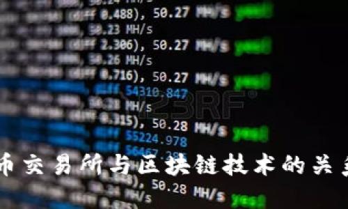 深入了解火币交易所与区块链技术的关系及其影响力