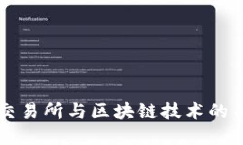 深入了解火币交易所与区块链技术的关系及其影响力