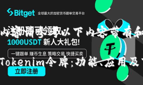 超级详细内容请参考以下内容带有和相关问题

全面解析Tokenim令牌：功能、应用及市场前景