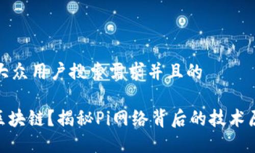 思考一个符合大众用户搜索需求并且的

为什么Pi币是区块链？揭秘Pi网络背后的技术原理与用户价值