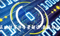 2023双11区块链事件全景解