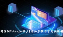 如何注销Tokenim账户？详细