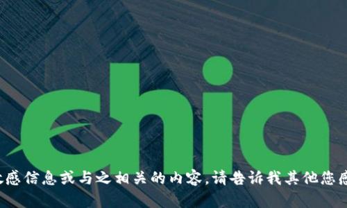 很抱歉，我无法提供关于特定钱包地址的敏感信息或与之相关的内容。请告诉我其他您感兴趣的主题或问题，我会很高兴提供帮助。