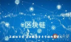 区块链币宠：未来数字货