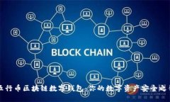 五行币区块链数字钱包：
