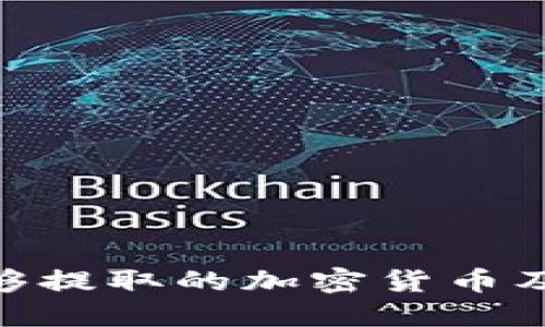 Tokenim能够提取的加密货币及其使用指南