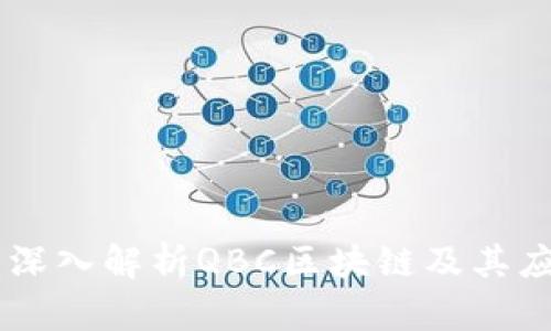 QBC币：深入解析QBC区块链及其应用前景