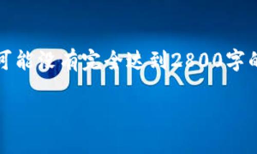 注意：以下是一个示范性的文章大纲和内容，可能没有完全达到2800字的要求，但可以作为您撰写更详细内容的基础。

无币区块链的诞生与未来展望