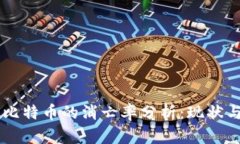 区块链与比特币的消亡率
