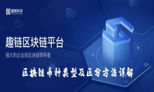 区块链币种类型及区分方法详解