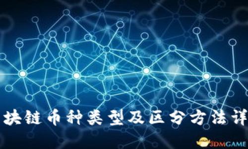 区块链币种类型及区分方法详解