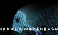 TNT区块链最新消息：2023年