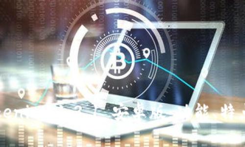 全面解析Tokenim 1.3.1 安卓版：功能、特点与使用指南