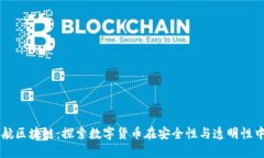 特币护航区块链：探索数