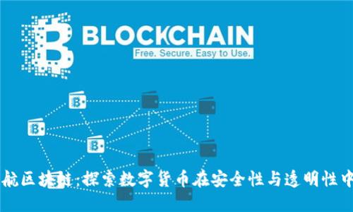 特币护航区块链：探索数字货币在安全性与透明性中的角色
