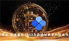 区块链最新动态：深度解