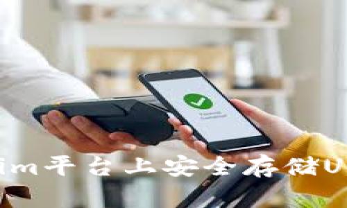 如何在Tokenim平台上安全存储USDT：全面指南