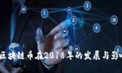  区块链币在2018年的发展与