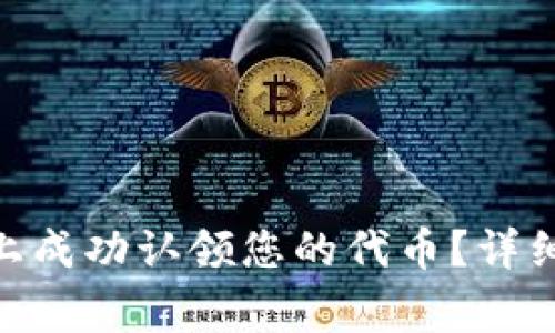 如何在Tokenim平台上成功认领您的代币？详细指南及常见问题解答
