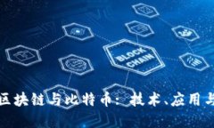 深入了解区块链与比特币
