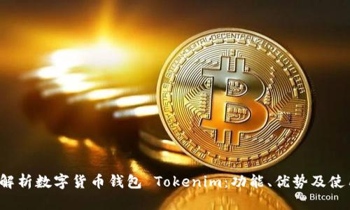  全面解析数字货币钱包 Tokenim：功能、优势及使用指南