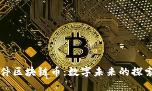 科蓝软件区块链币：数字未来的探索与应用