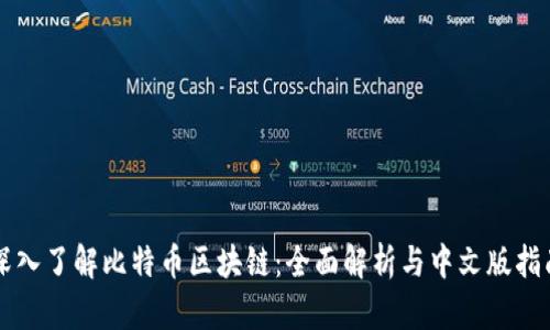 深入了解比特币区块链：全面解析与中文版指南