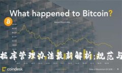 区块链数据库管理办法最