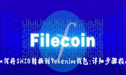 如何将SHIB转换到Tokenim钱包：详细步骤指南