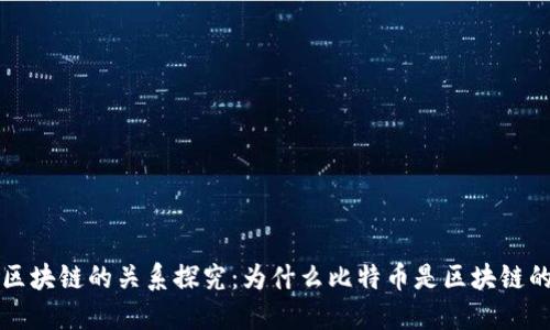 比特币与区块链的关系探究：为什么比特币是区块链的代表之一