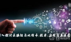 深入探讨区块链与比特币