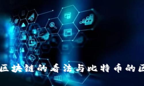 马云对区块链的看法与比特币的区别分析
