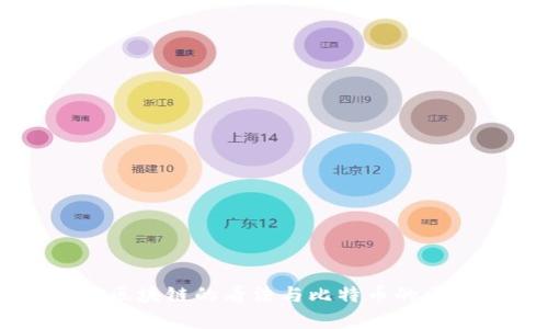 马云对区块链的看法与比特币的区别分析
