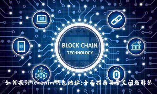如何找到Tokenim钱包地址：全面指南与常见问题解答