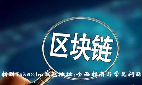 如何找到Tokenim钱包地址：全面指南与常见问题解答