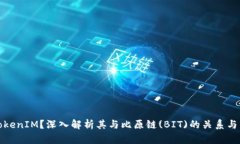 什么是TokenIM？深入解析其