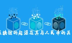 区块链的起源及其与人民
