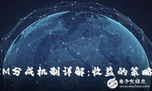 TokenIM分成机制详解：收益的策略与实践