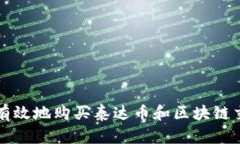 如何安全有效地购买泰达