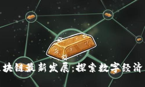 厦门区块链最新发展：探索数字经济新机遇