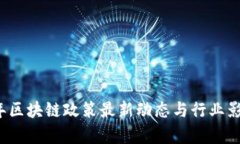 2023年区块链政策最新动态